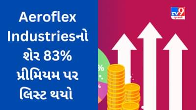 Aeroflex Industries IPO Listing : 83% પ્રીમિયમ પર લિસ્ટ થયો શેર, રોકાણકાર માલામાલ થયા