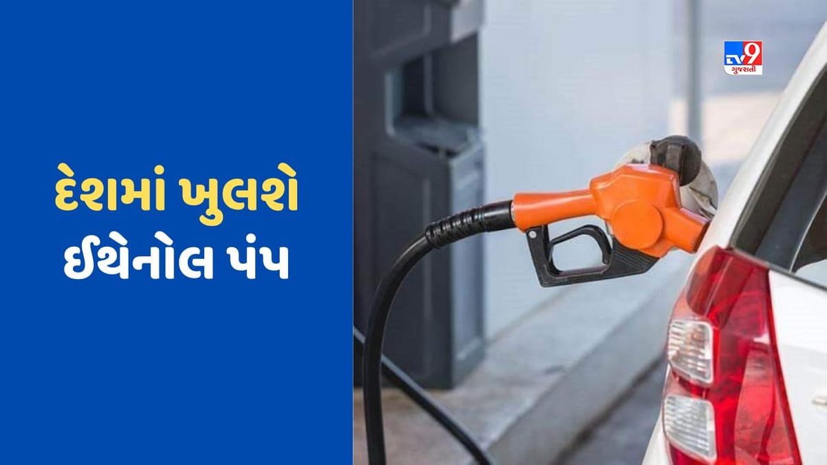 Ethanol Price: પેટ્રોલ અને CNG બાદ હવે દેશમાં ખુલશે ઈથેનોલ પંપ, આ રીતે બચશે તમારી મહેનતની કમાણી Ethanol Price: પેટ્રોલ અને CNG બાદ હવે દેશમાં ખુલશે ઈથેનોલ પંપ, આ રીતે બચશે તમારી મહેનતની કમાણી