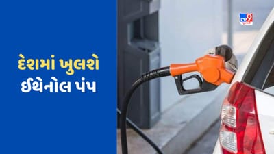 Ethanol Price: પેટ્રોલ અને CNG બાદ હવે દેશમાં ખુલશે ઈથેનોલ પંપ, આ રીતે બચશે તમારી મહેનતની કમાણી