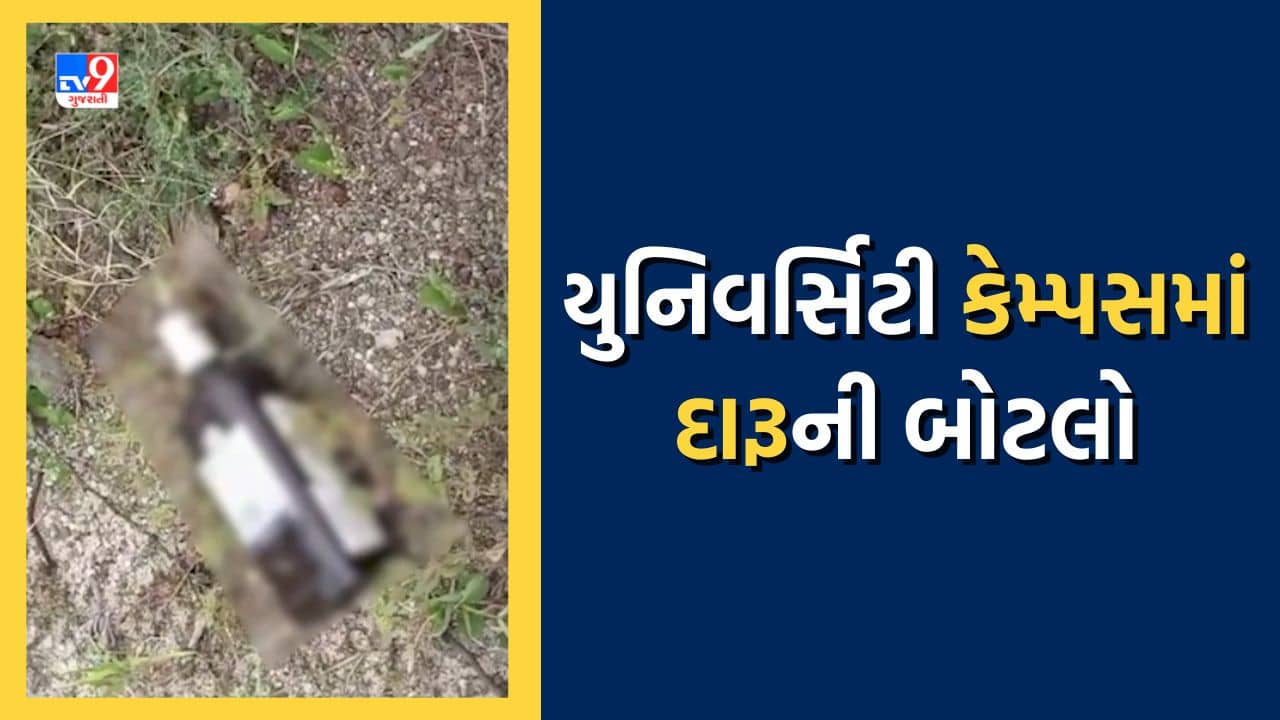 Rajkot: શિક્ષણના ધામમાં નશાનો ખેલ ! સૌરાષ્ટ્ર યુનિ.ના કેમ્પસમાં કેવી રીતે આવી દારૂની બોટલો? જુઓ Video