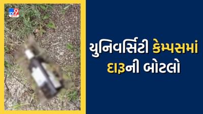 Rajkot: શિક્ષણના ધામમાં નશાનો ખેલ ! સૌરાષ્ટ્ર યુનિ.ના કેમ્પસમાં કેવી રીતે આવી દારૂની બોટલો? જુઓ Video
