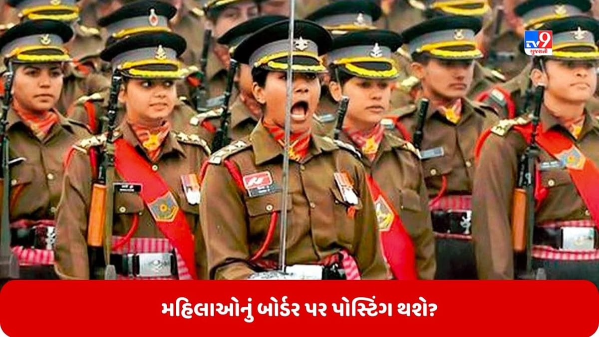 Agniveer: શું અગ્નિવીર મહિલાઓનું પણ બોર્ડર પર પોસ્ટિંગ થશે? જાણો ભરતી અને નિમણૂકના નિયમો Agniveer: શું અગ્નિવીર મહિલાઓનું પણ બોર્ડર પર પોસ્ટિંગ થશે? જાણો ભરતી અને નિમણૂકના નિયમો