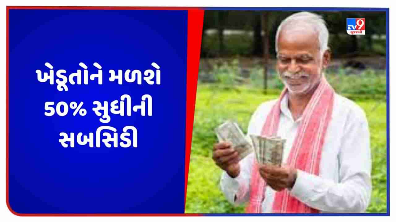 Subsidy: ફળ, લીલા શાકભાજી અને મસાલા પાકોની ખેતી કરતા ખેડૂતોને મળશે 50% સુધીની સબસિડી, આ રીતે કરો અરજી