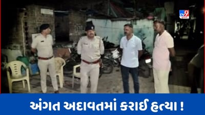 અમદાવાદના મેઘાણીનગરમાં ગુનાહિત ઈતિહાસ ધરાવનાર શખ્સની હત્યા, જુઓ Video