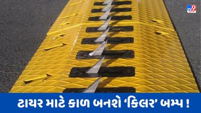 Ahmedabad : શાસ્ત્રીનગર વિસ્તારમાં ટોરેન્ટ સ્ટેશન પાસે રોંગ સાઈડ રાજુને રોકવા લગાવાયા ટાયર કિલર બમ્પ, જુઓ Video Ahmedabad : શાસ્ત્રીનગર વિસ્તારમાં ટોરેન્ટ સ્ટેશન પાસે રોંગ સાઈડ રાજુને રોકવા લગાવાયા ટાયર કિલર બમ્પ, જુઓ Video