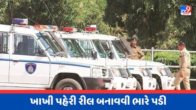 Breaking News : પોલીસ યુનિફોર્મમાં રીલ બનાવવી અઘરી પડી, 4 PSI અને 13 કોન્સ્ટેબલ વિરૂદ્ધ કાર્યવાહીના આદેશ