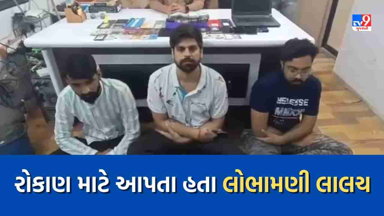 Ahmedabad: સોશિયલ મીડિયા પર જાહેરાત આપી રોકાણ માટે લોભામણી લાલચ આપનાર 3 આરોપી ઝડપાયા