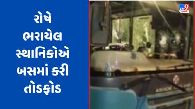 Ahmedabad : દધિચી બ્રિજ ઉપર બંધ પડેલી બસ પાછળ રિક્ષા ઘૂસી જતા સર્જાયો અકસ્માત, રોષે ભરાયેલ સ્થાનિકોએ બસમાં કરી તોડફોડ, જુઓ Video Ahmedabad : દધિચી બ્રિજ ઉપર બંધ પડેલી બસ પાછળ રિક્ષા ઘૂસી જતા સર્જાયો અકસ્માત, રોષે ભરાયેલ સ્થાનિકોએ બસમાં કરી તોડફોડ, જુઓ Video