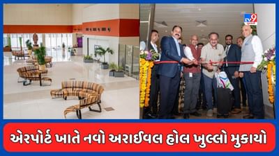 Ahmedabad : સરદાર પટેલ ઈન્ટરનેશનલ એરપોર્ટ ખાતે ગુજરાતી સંસ્કૃતિની ઝાંખી કરાવતા નવનિર્મિત અરાઈવલ હોલનું ઉદ્ઘાટન કરાયું, જુઓ Video Ahmedabad : સરદાર પટેલ ઈન્ટરનેશનલ એરપોર્ટ ખાતે ગુજરાતી સંસ્કૃતિની ઝાંખી કરાવતા નવનિર્મિત અરાઈવલ હોલનું ઉદ્ઘાટન કરાયું, જુઓ Video