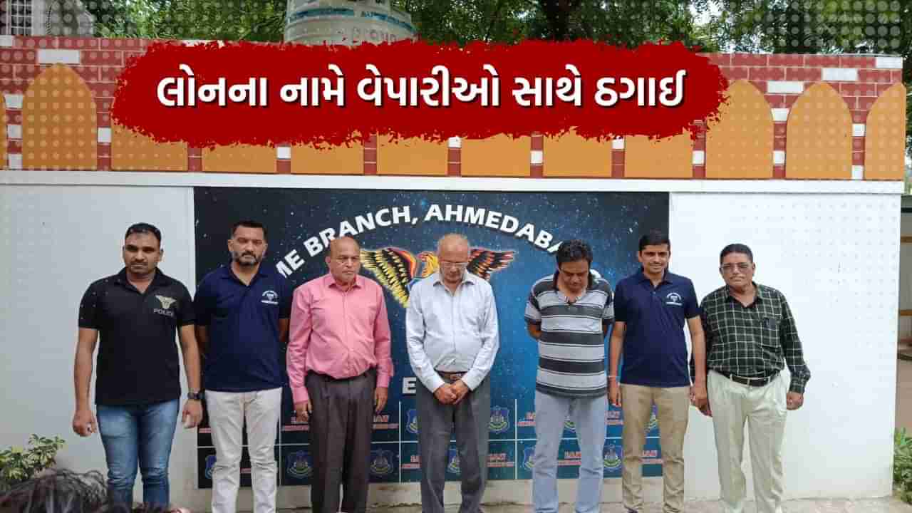 Ahmedabad: બેંકના ચેરમેન અને મેનેજર દ્વારા લોનના નામે વેપારીઓ સાથે આચરી ઠગાઈ, ગુના નિવારણ શાખાએ 3 આરોપીની કરી ધરપકડ