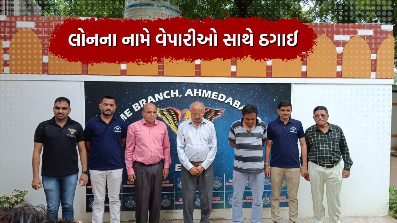 Ahmedabad: બેંકના ચેરમેન અને મેનેજર દ્વારા લોનના નામે વેપારીઓ સાથે આચરી ઠગાઈ, ગુના નિવારણ શાખાએ 3 આરોપીની કરી ધરપકડ