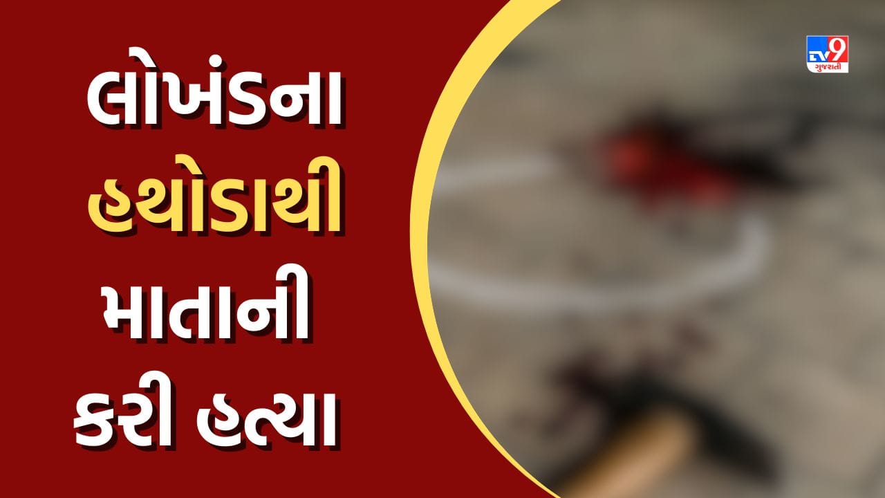Ahmedabad: બાપુનગરમાં દારૂડિયા પુત્રએ લોખંડનો હથોડો મારી માતાની કરી હત્યા, જુઓ Video Ahmedabad: બાપુનગરમાં દારૂડિયા પુત્રએ લોખંડનો હથોડો મારી માતાની કરી હત્યા, જુઓ Video