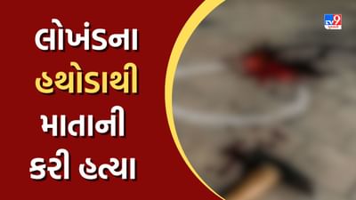 Ahmedabad: બાપુનગરમાં દારૂડિયા પુત્રએ લોખંડનો હથોડો મારી માતાની કરી હત્યા, જુઓ Video Ahmedabad: બાપુનગરમાં દારૂડિયા પુત્રએ લોખંડનો હથોડો મારી માતાની કરી હત્યા, જુઓ Video
