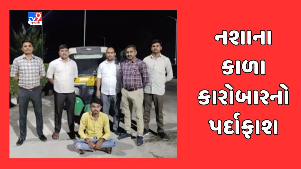 Ahmedabad : માંડલ ગામમાંથી મોટી માત્રામાં ડ્રગ્સ ઝડપાયું, રિક્ષામાં ડ્રગ્સનું વેચાણ કરતા એક શખ્સની પોલીસે કરી ધરપકડ, જુઓ Video
