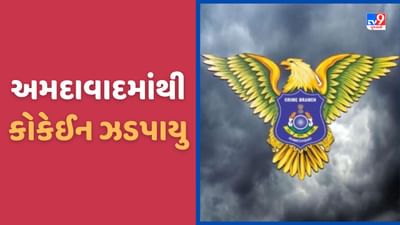 Ahmedabad: અમદાવાદના ભુદરપુરા વિસ્તારમાં બંગલામાંથી કોકેઈન ઝડપાયુ, મુંબઈથી યુવતીઓ મારફતે લવાતુ હતુ, જુઓ Video