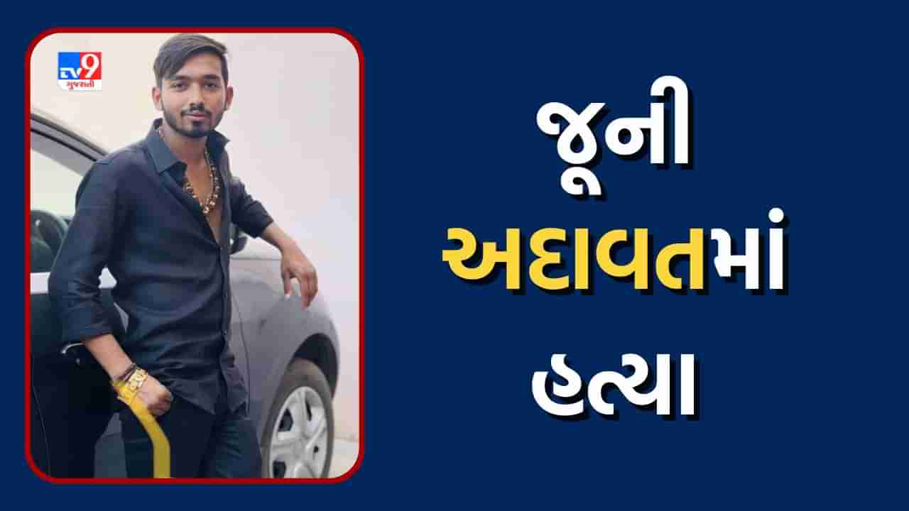 Ahmedabad Crime: જૂની અદાવતમાં ખેલાયો ખૂની ખેલ, યુવકની કરાઇ સરાજાહેર હત્યા