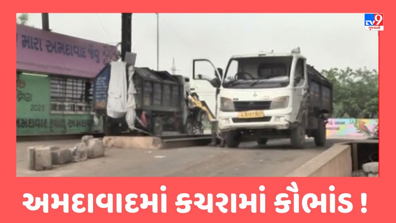 Ahmedabad: લો બોલો હવે અમદાવાદમાં કચરામાં થયું કૌભાંડ! કંપનીને બ્લેકલિસ્ટ કરવાનો પૂર્વ કમિશનરનો આદેશ છતા હાર્દિલ એજન્સીને ફરી અપાયો કોન્ટ્રાક્ટ, જુઓ Video Ahmedabad: લો બોલો હવે અમદાવાદમાં કચરામાં થયું કૌભાંડ! કંપનીને બ્લેકલિસ્ટ કરવાનો પૂર્વ કમિશનરનો આદેશ છતા હાર્દિલ એજન્સીને ફરી અપાયો કોન્ટ્રાક્ટ, જુઓ Video