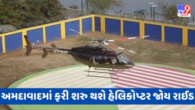 હેલિકોપ્ટરમાં બેસવાની છે ઈચ્છા! તો અમદાવાદમાં જોય રાઈડની માણી શકાશે મજા, જુઓ Video