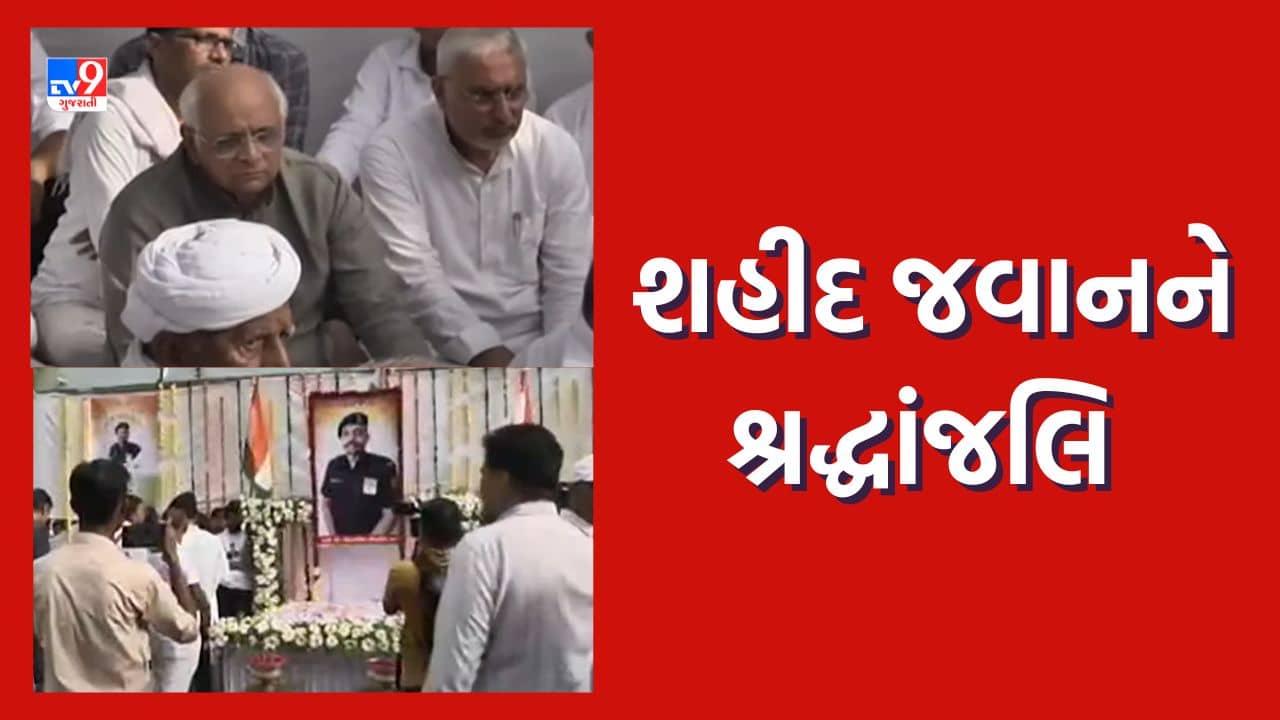 Ahmedabad: શહીદ જવાન મહિપાલસિંહને શ્રદ્ધાંજલિ આપવા વિરાટનગરમાં ઉમટી વિરાટ જનમેદની, CMએ પણ આપી શ્રદ્ધાંજલિ, જુઓ Video