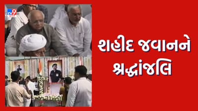 Ahmedabad: શહીદ જવાન મહિપાલસિંહને શ્રદ્ધાંજલિ આપવા વિરાટનગરમાં ઉમટી વિરાટ જનમેદની, CMએ પણ આપી શ્રદ્ધાંજલિ, જુઓ Video Ahmedabad: શહીદ જવાન મહિપાલસિંહને શ્રદ્ધાંજલિ આપવા વિરાટનગરમાં ઉમટી વિરાટ જનમેદની, CMએ પણ આપી શ્રદ્ધાંજલિ, જુઓ Video