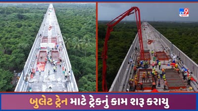 High Speed ​​Rail: મુંબઈ અમદાવાદ હાઈસ્પીડ રેલ કોરિડોર માટે ટ્રેકનું કામ શરૂ, ફાસ્ટિંગ ડિવાઈસ લગાવાશે, જુઓ Video