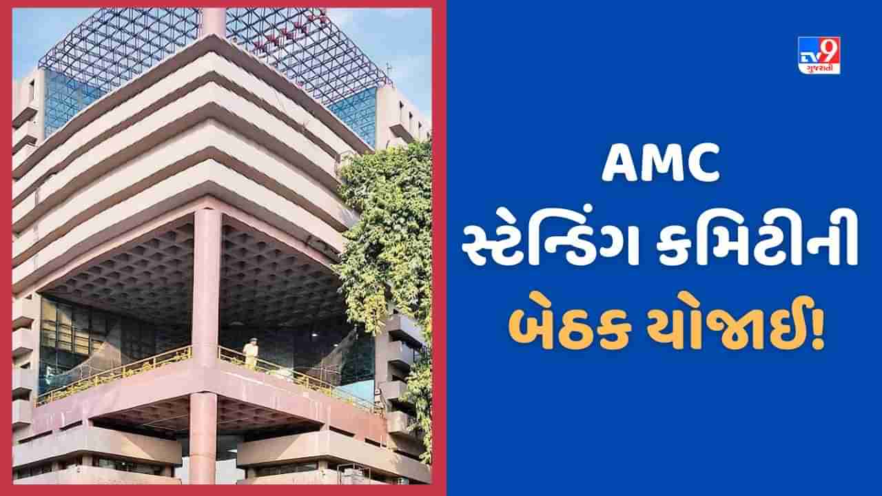 Ahmedabad: સ્ટેન્ડિંગ કમિટી ની બેઠકમાં લેવાયા મહત્વના નિર્ણયો, જાણો અમદાવાદ માટેના કયા મહત્વના કામ મંજૂર થયા