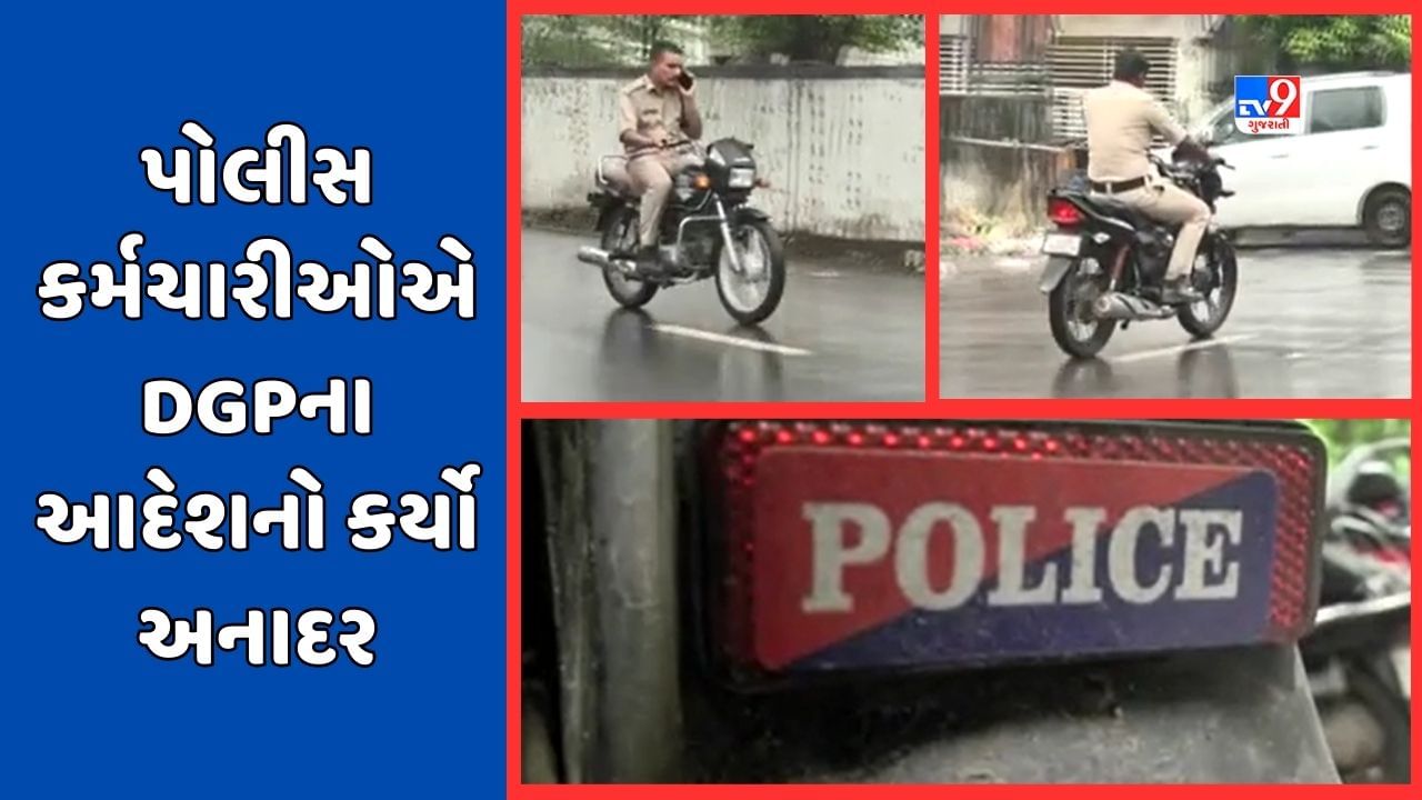 Ahmedabad : નિયમોની ઐસી કી તૈસી ! કાયદાના રક્ષકો જ નથી પાળતા નિયમ, જુઓ Video