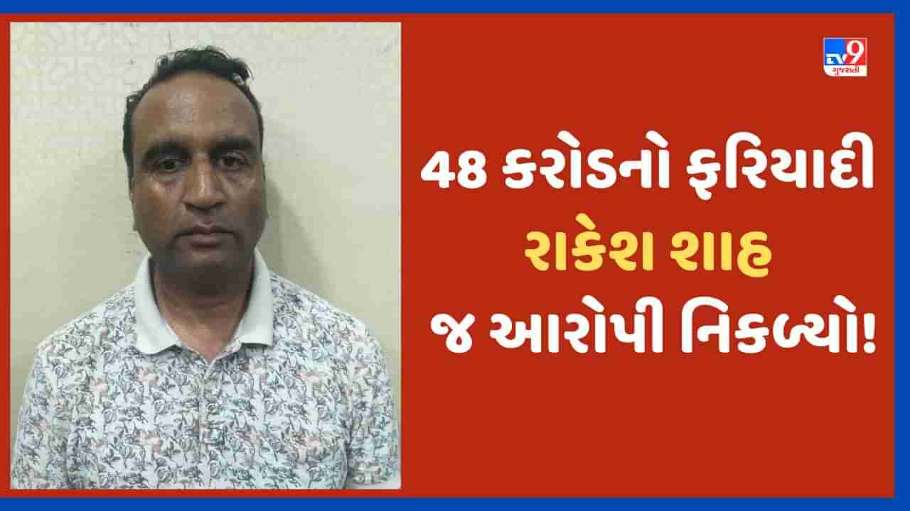 Ahmedabad: અમદાવાદના 8 બિલ્ડરો સામે છેતરપિંડીની ફરિયાદ નોંધાવનારો રાકેશ શાહ જ ઠગ નિકળ્યો! પોલીસે કરી ધરપકડ