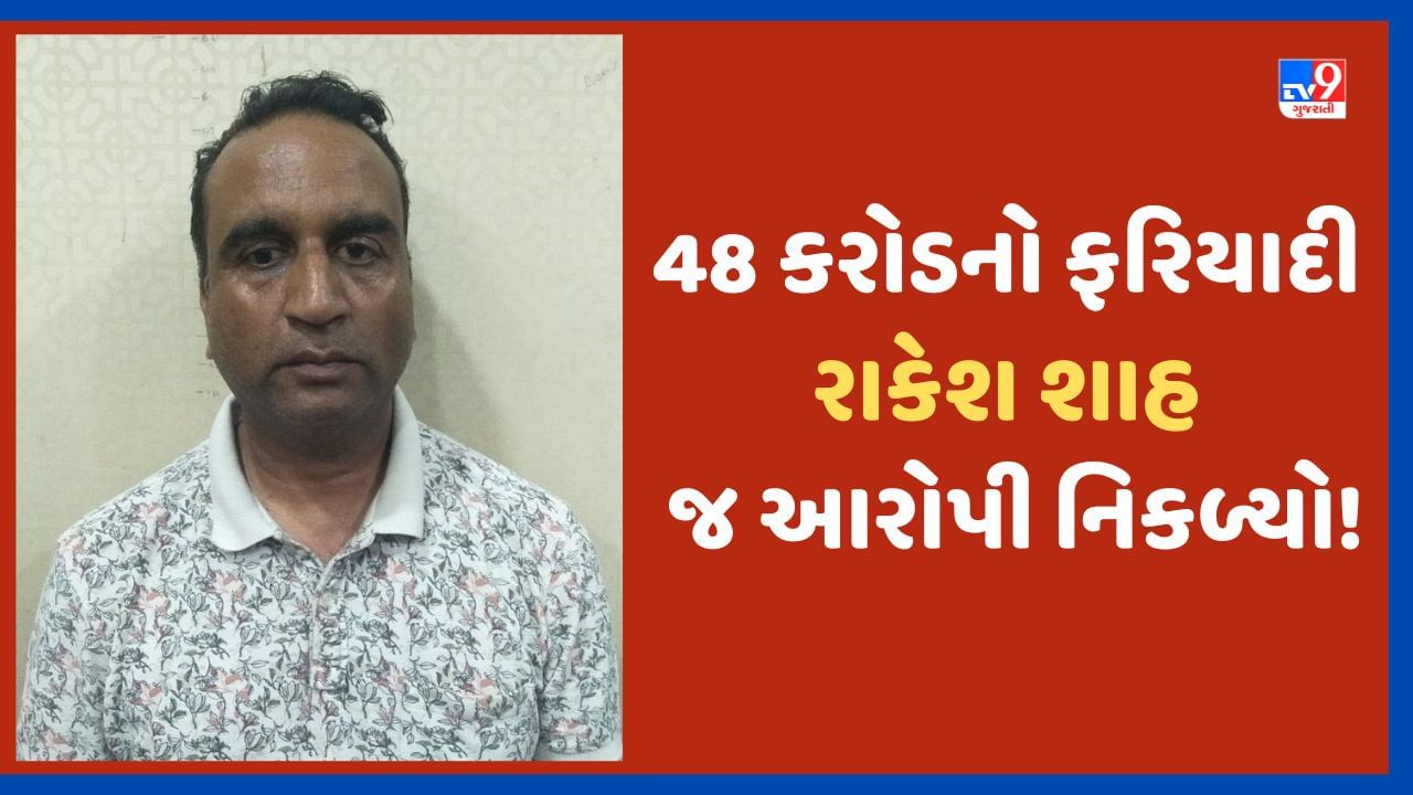 Ahmedabad: અમદાવાદના 8 બિલ્ડરો સામે છેતરપિંડીની ફરિયાદ નોંધાવનારો રાકેશ શાહ જ 'ઠગ' નિકળ્યો! પોલીસે કરી ધરપકડ