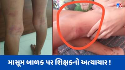 Breaking News: અમદાવાદની શક્તિ સ્કૂલમાં સિનિયર કેજીમાં ભણતા વિદ્યાર્થીને શિક્ષકે માર્યો માર, શિક્ષકને કરાયો સસ્પેન્ડ, જુઓ Video