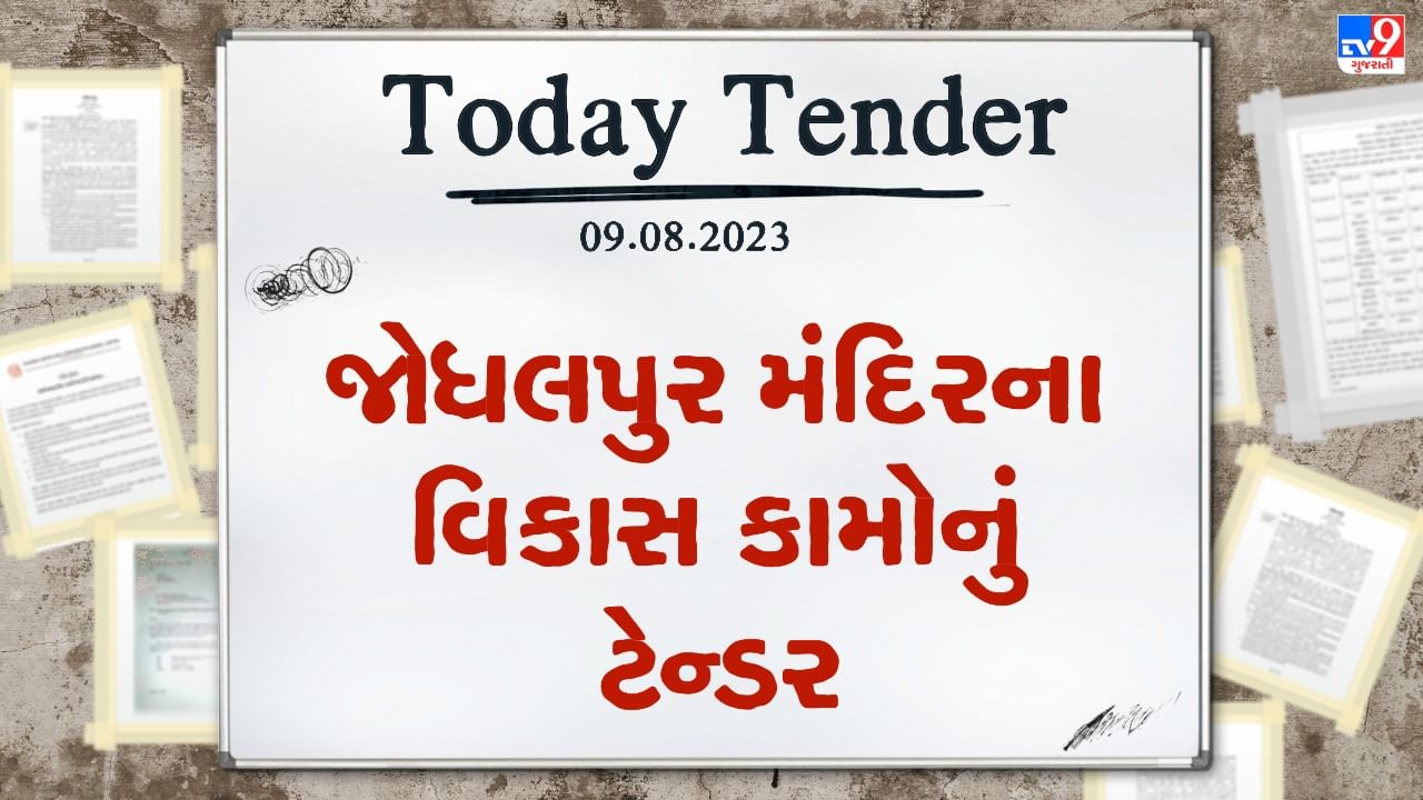 Tender Today : ગુજરાત પવિત્ર યાત્રાધામ વિકાસ બોર્ડ દ્વારા જોધલપુર મંદિરનો કરાશે વિકાસ, કરોડો રુપિયાનું ટેન્ડર કરાયુ જાહેર