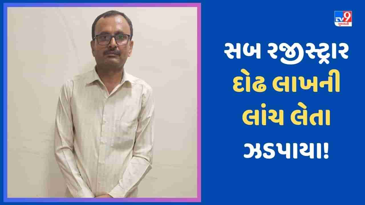 Ahmedabad: સબ રજીસ્ટ્રાર 1,50,000 રુપિયાની લાંચ લેતા રંગે હાથ ઝડપાયા, ACB એ છટકુ ગોઠવી કચેરીમાંથી ઝડપી લીધા!