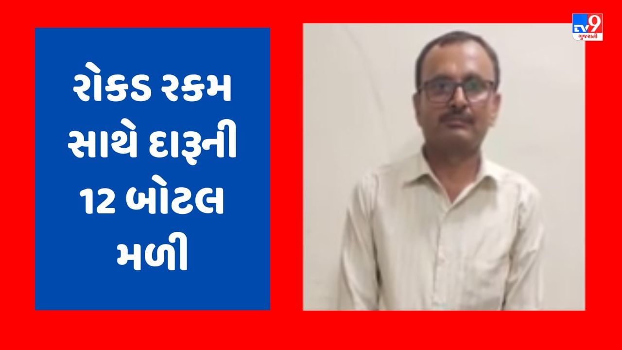 Gujarati Video : અમદાવાદના વેજલપુરમાં સબરજીસ્ટ્રાર 1.50 લાખની લાંચના કેસમાં મળી વધુ રકમ, ઘરે સર્ચ ઓપરેશન કરતા દારૂની 12 બોટલ