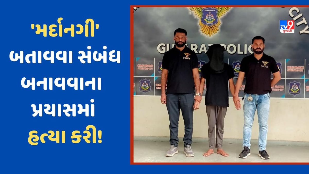 Ahmedabad: 21 વર્ષના યુવકે મિત્રોના કટાક્ષથી 'મર્દાનગી' સાબિત કરવા જતા મહિલાની હત્યા કરી, ચર્ચાસ્પદ મર્ડર કેસનો ભેદ ઉકેલાયો Ahmedabad: 21 વર્ષના યુવકે મિત્રોના કટાક્ષથી 'મર્દાનગી' સાબિત કરવા જતા મહિલાની હત્યા કરી, ચર્ચાસ્પદ મર્ડર કેસનો ભેદ ઉકેલાયો