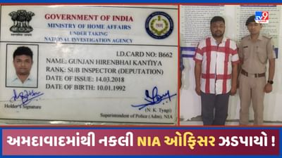 Ahmedabad: અમદાવાદમાંથી નકલી NIA ઓફિસર ઝડપાયો, પત્નિએ જીદ પકડી અને યુવાનનો ભાંડો ફૂટ્યો!