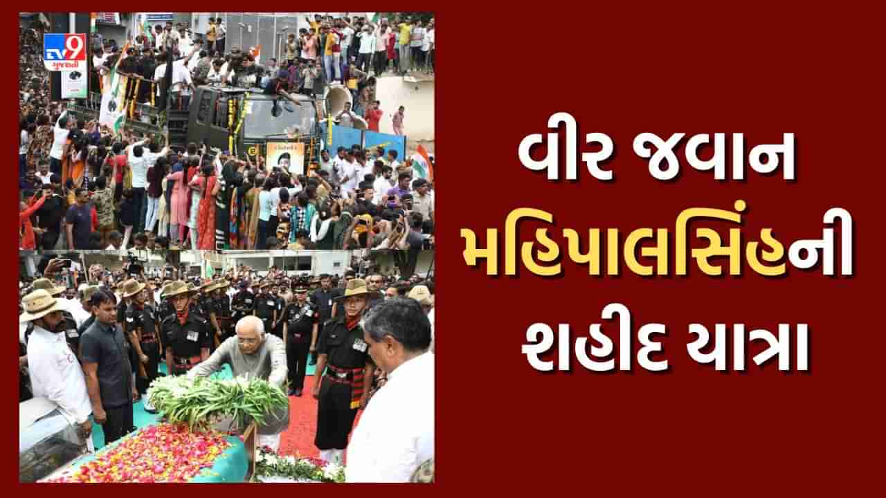 Ahmedabad: વિરાટનગરમાં વીર જવાન મહિપાલસિંહની શહીદ યાત્રા, સંતાનના આગમન સમયે જ પિતાની વિદાય, જુઓ Video