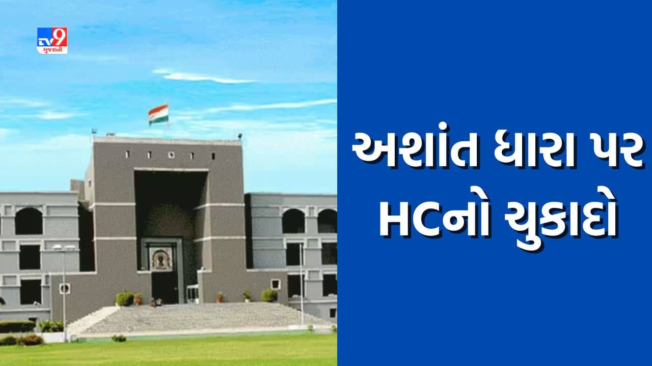 અશાંત ધારા હેઠળની પરવાનગીને પડકારવાનો પાડોશીઓ કે ત્રાહિત પક્ષને અધિકાર નહિ- હાઇકોર્ટ