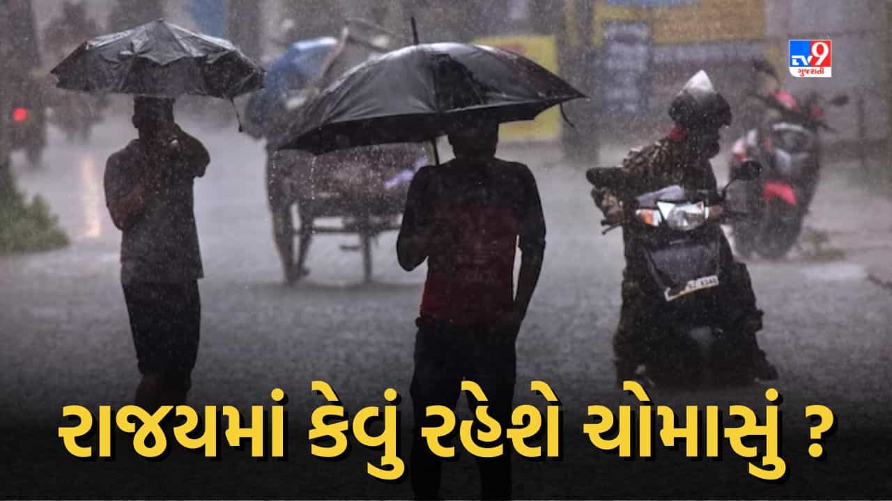 Rain forecast: આગામી 5 દિવસ રાજ્યમાં કેવું રહેશે વરસાદનું જોર, જુઓ Video