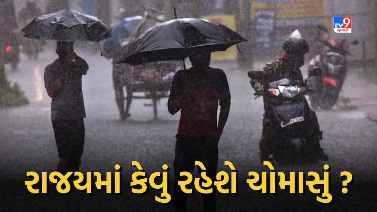 Rain forecast: આગામી 5 દિવસ રાજ્યમાં કેવું રહેશે વરસાદનું જોર, જુઓ Video