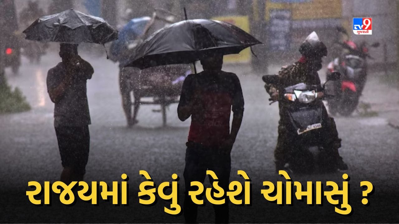 Rain forecast: આગામી 5 દિવસ રાજ્યમાં કેવું રહેશે વરસાદનું જોર, જુઓ Video Rain forecast: આગામી 5 દિવસ રાજ્યમાં કેવું રહેશે વરસાદનું જોર, જુઓ Video