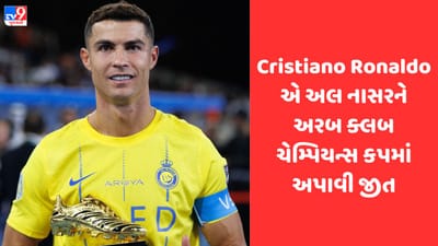 Cristiano Ronaldo: અલ નાસર ફૂટબોલ ક્લબે પ્રથમ વખત અરબ ક્લબ ચેમ્પિયન્સ કપનો ખિતાબ જીત્યો, જુઓ Video