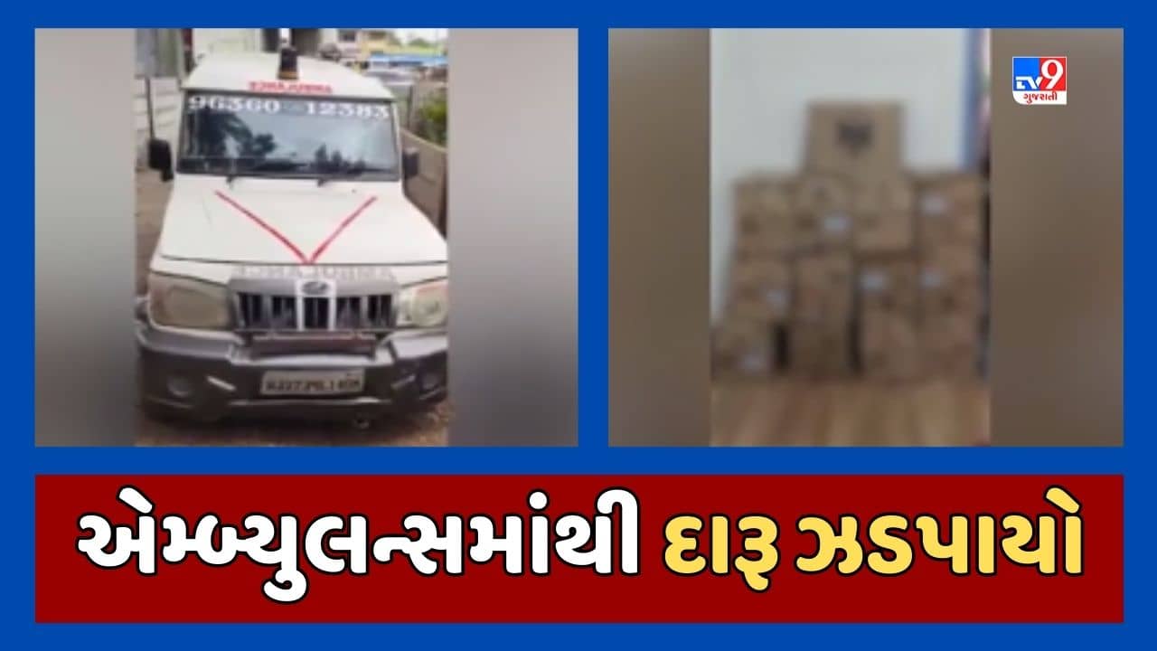 Gandhinagar: એમ્બ્યુલન્સમાં વિદેશી દારૂની હેરાફેરી, દારુની 156 બોટલ મળી આવી, જૂઓ Video