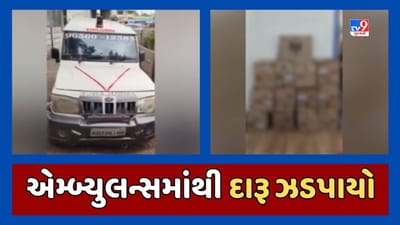 Gandhinagar: એમ્બ્યુલન્સમાં વિદેશી દારૂની હેરાફેરી, દારુની 156 બોટલ મળી આવી, જૂઓ Video