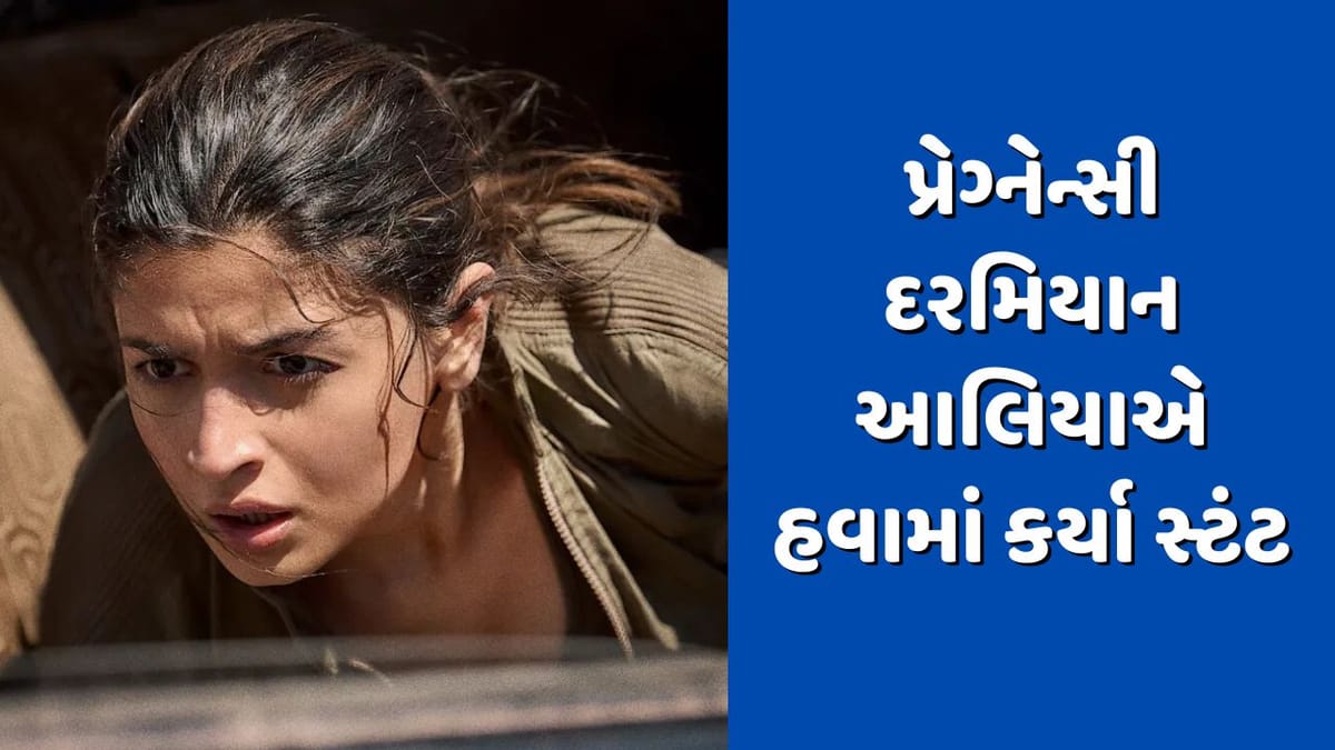 Heart of Stone : પ્રેગ્નેન્સી દરમિયાન આલિયા ભટ્ટે હવામાં લટકીને કર્યા સ્ટંટ, Video જોઈને થઈ જશો હેરાન Heart of Stone : પ્રેગ્નેન્સી દરમિયાન આલિયા ભટ્ટે હવામાં લટકીને કર્યા સ્ટંટ, Video જોઈને થઈ જશો હેરાન