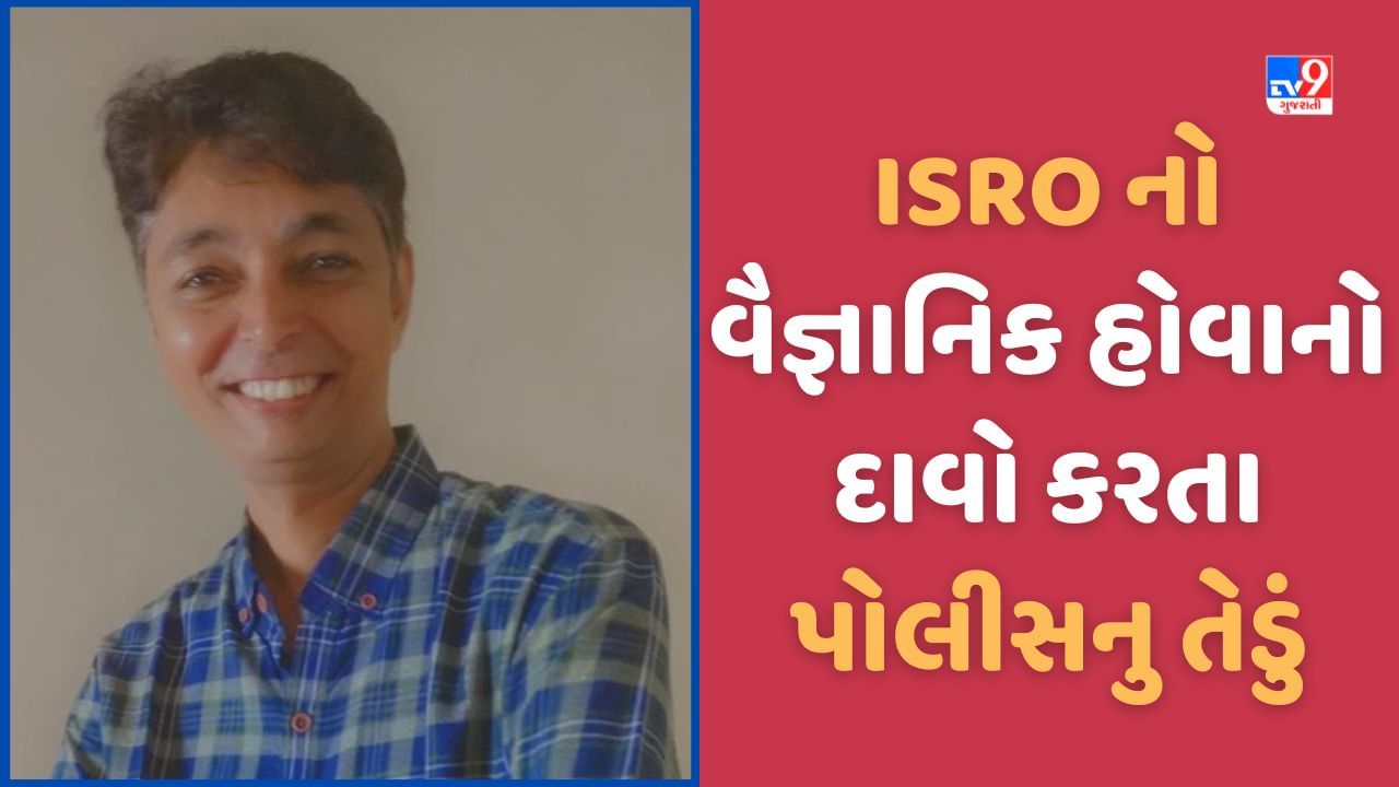 Surat ચંદ્રયાનની ડિઝાઈન તૈયાર કર્યાનો દાવો કરનાર કથિત વૈજ્ઞાનિક મિતુલ