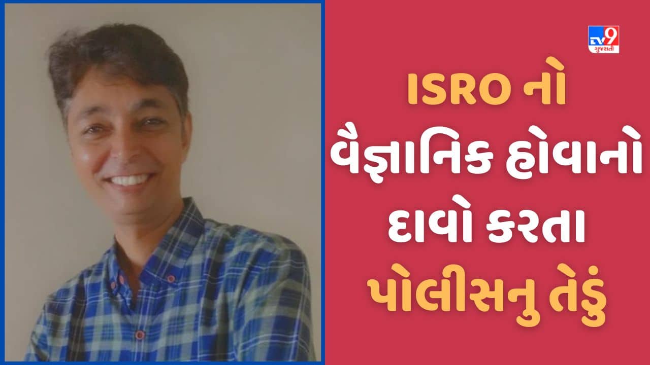 Surat: ચંદ્રયાનની ડિઝાઈન તૈયાર કર્યાનો દાવો કરનાર કથિત વૈજ્ઞાનિક મિતુલ ત્રિવેદીને સુરત પોલીસનુ તેડું! Video