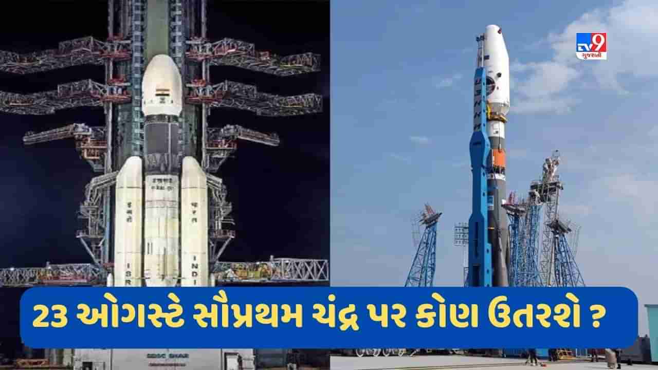 Chandrayan Mission: ચંદ્ર પર પહોંચવાની રેસ, અવકાશમાં ભારત-રશિયા બતાવશે પોતાની તાકાત!