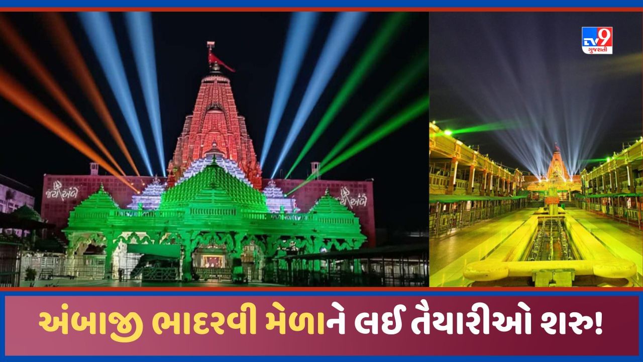 Ambaji: અંબાજીના ભાદરવી મેળાને લઈ તૈયારીઓ શરુ, દર્શનના સમયમાં ફેરફાર સાથે સરળતા ઉભી કરાશે, જાણો