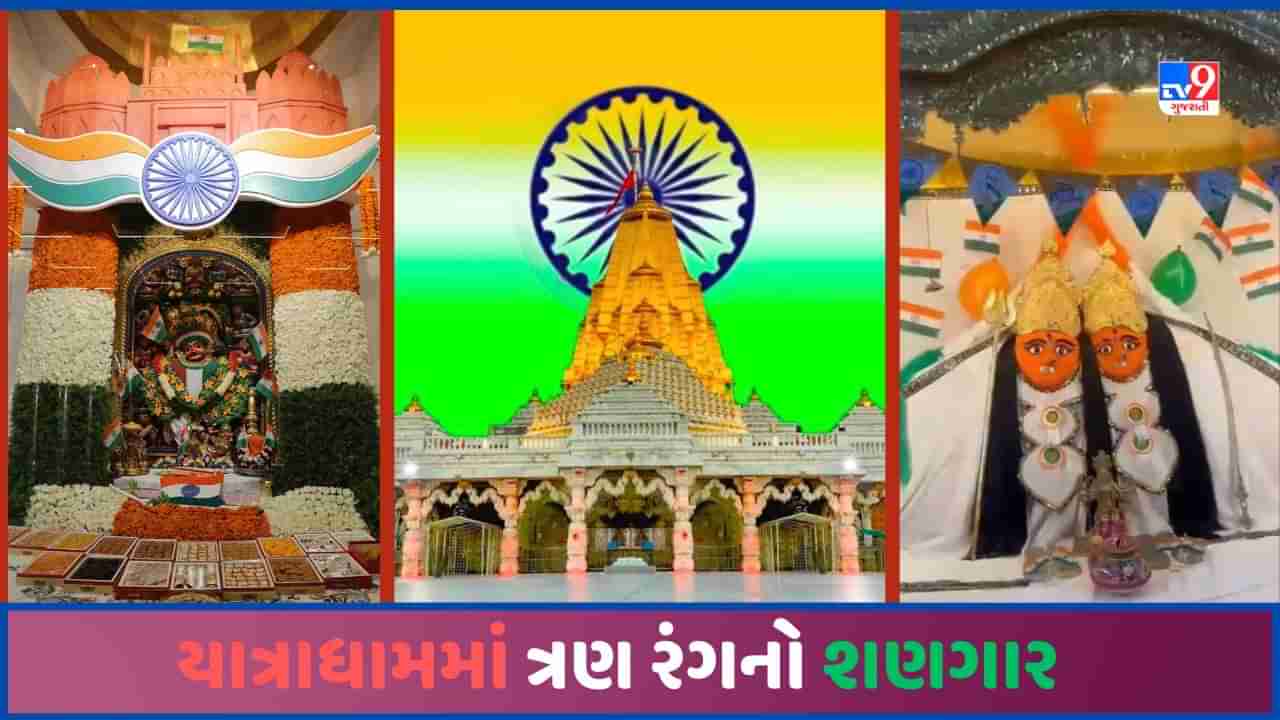 Independence Day: અંબાજી, સાળંગપુર, સોમનાથ સહિતના પ્રસિદ્ધ યાત્રાધામમાં દેશભક્તિનો રંગ, ભગવાનને ત્રણ રંગોનો દિવ્ય શણગાર-Video