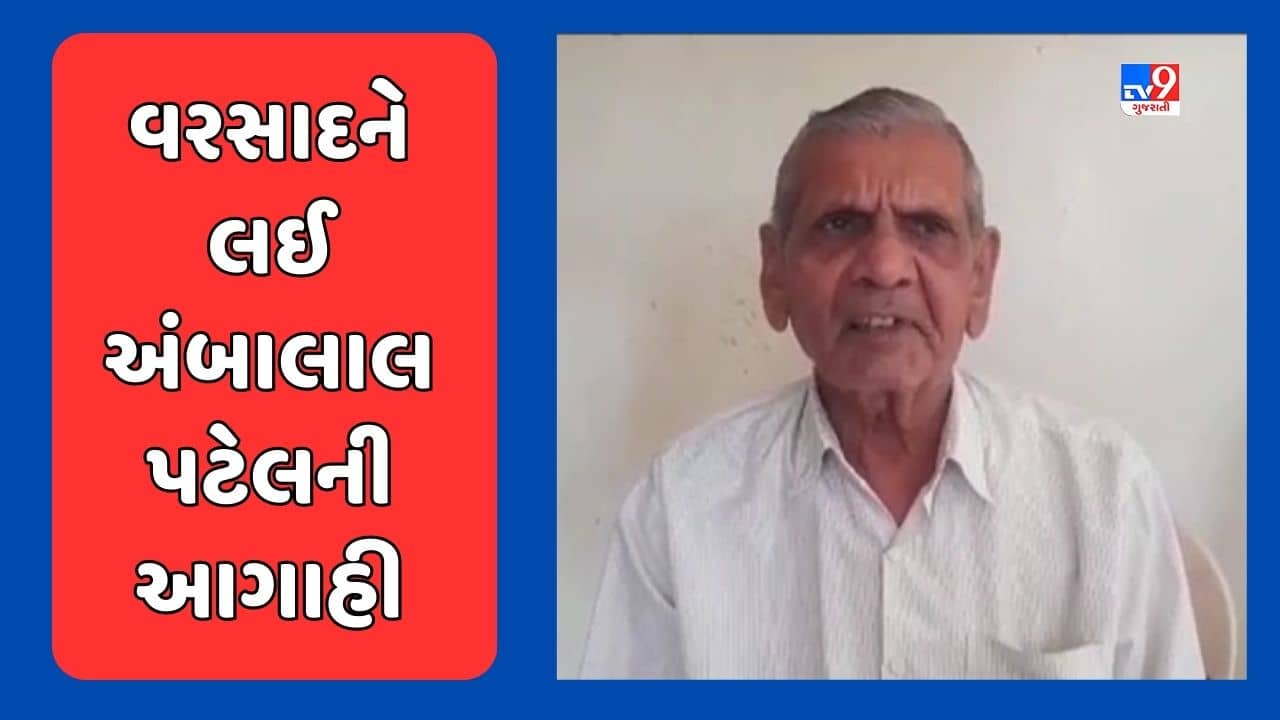Ambalal Patel Prediction : રાજ્યમાં સપ્ટેમ્બરના બીજા સપ્તાહથી સામાન્ય વરસાદની શક્યતા, અંબાલાલ પટેલે કરી આગાહી, જુઓ Video